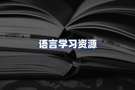 语言学习资源